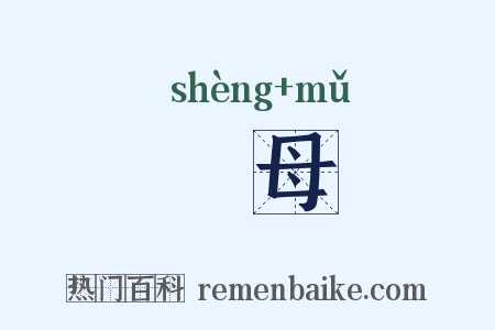 勝母是什么意思的图片